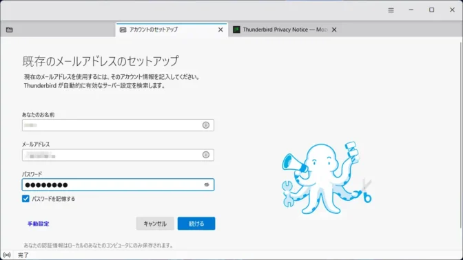 Windows 11→Thunderbird→アカウントのセットアップ
