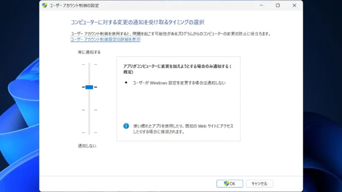 Windows 11→ユーザーアカウント制御