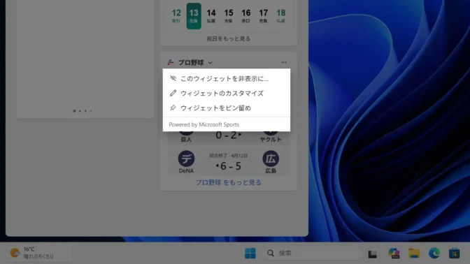 Windows 11→ウィジェット→メニュー