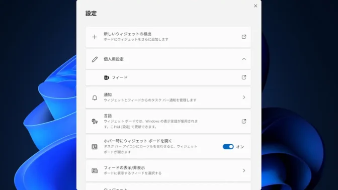 Windows 11→ウィジェット→設定