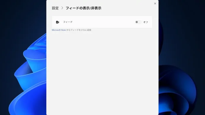 Windows 11→ウィジェット→設定→フィードの表示／非表示