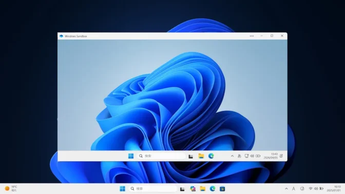 Windows 11→Windowsサンドボックス