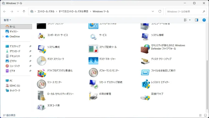 Windows 11→Windowsツール