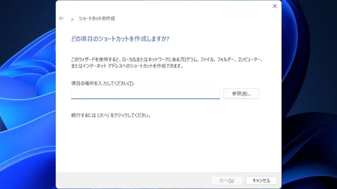 Windows 11→ショートカットの作成→どの項目のショートカットを作成しますか?