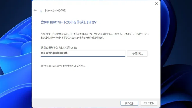 Windows 11→ショートカットの作成→どの項目のショートカットを作成しますか？→ms-settings