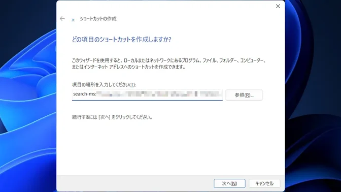 Windows 11→ショートカットの作成→どの項目のショートカットを作成しますか？→search-ms