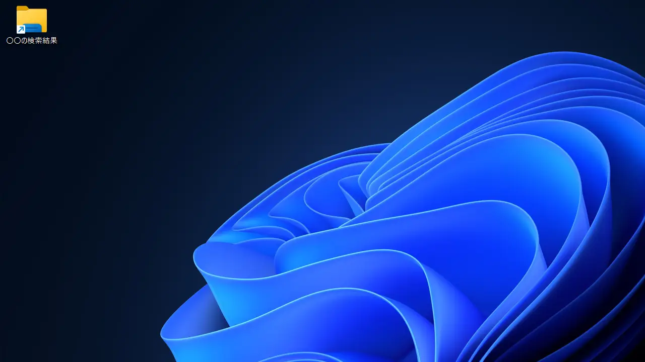 Windows 11のエクスプローラーで検索条件を保存する方法