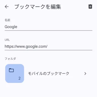 Androidアプリ→Chrome→ブックマークを編集