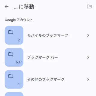 Androidアプリ→Chrome→ブックマークを編集→移動