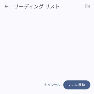 Androidアプリ→Chrome→ブックマークを編集→移動→リーディングリスト