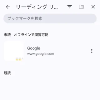 Androidアプリ→Chrome→ブックマーク→リーディングリスト