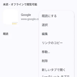 Androidアプリ→Chrome→ブックマーク→リーディングリスト→メニュー