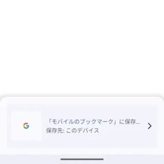 Androidアプリ→Chrome→ブックマーク済み