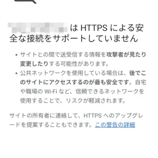 Androidアプリ→Chrome→HTTPによる安全な接続をサポートしていません→詳細