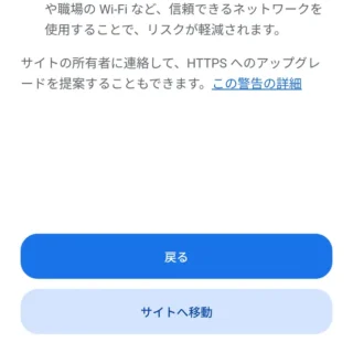 Androidアプリ→Chrome→HTTPによる安全な接続をサポートしていません→サイトへ移動する