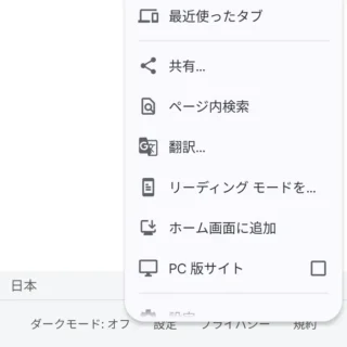 Androidアプリ→Chrome→Google→メニュー