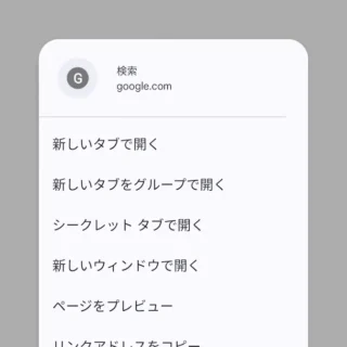 Androidアプリ→Google Chrome→リンク→メニュー