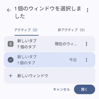 Androidアプリ→Chromeブラウザ→ウィンドウの管理