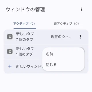 Androidアプリ→Chromeブラウザ→ウィンドウの管理→メニュー