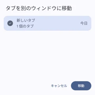 Androidアプリ→Chromeブラウザ→ウィンドウ→他のウィンドウに移動