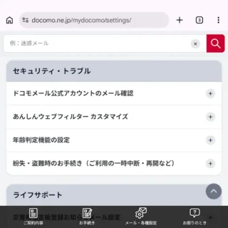 Web→My docomo(マイドコモ)→セキュリティ・トラブル