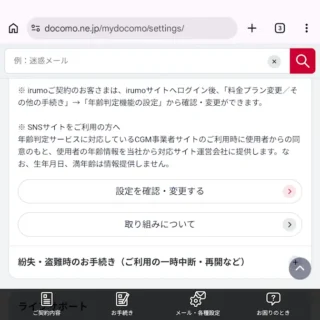 Web→My docomo(マイドコモ)→セキュリティ・トラブル→年齢判定機能の設定