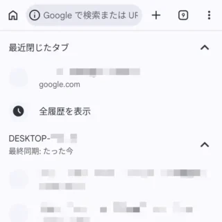Androidアプリ→Google Chrome→最近閉じたタブ