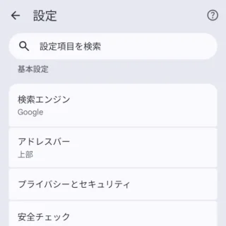 Androidアプリ→Google Chrome→設定→基本設定