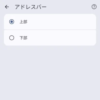 Androidアプリ→Google Chrome→設定→アドレスバー