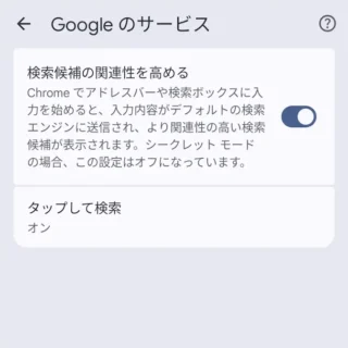 Androidアプリ→Google Chrome→設定→Googleサービス