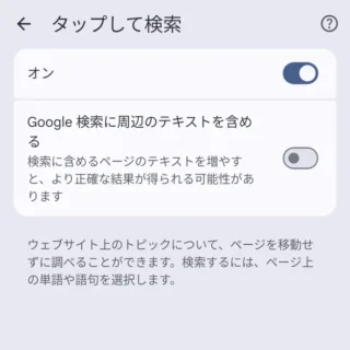 Androidアプリ→Google Chrome→設定→Googleサービス→タップして検索
