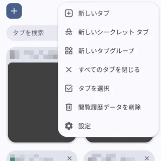 Androidアプリ→Google Chromeブラウザ→タブ一覧→メニュー