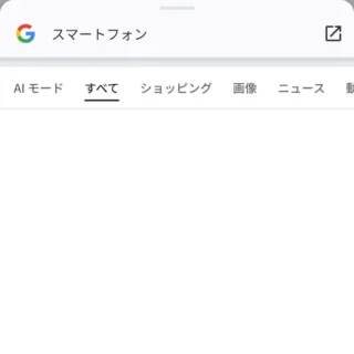Androidアプリ→Google Chrome→テキスト選択→タップして検索→検索結果