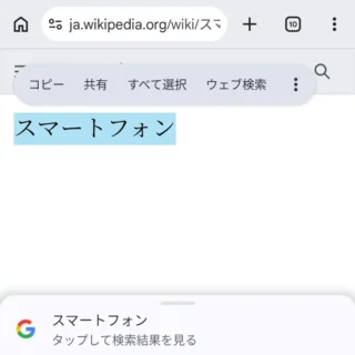 Androidアプリ→Google Chrome→テキスト選択→タップして検索