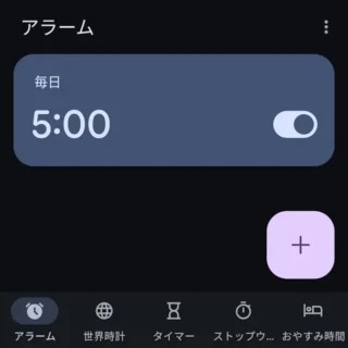 Androidアプリ→時計→アラーム