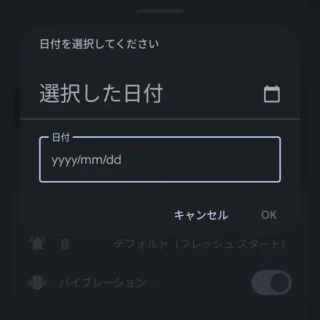Androidアプリ→時計→アラーム→カレンダー→入力