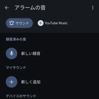 Androidアプリ→時計→アラーム→アラームの音