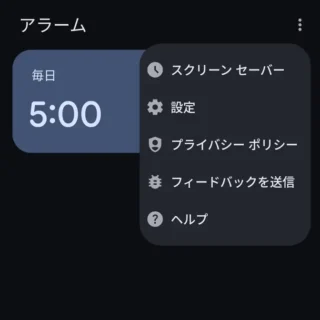 Androidアプリ→時計→アラーム→メニュー