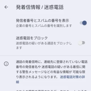 Androidアプリ→電話→履歴→設定→発着信情報／迷惑電話