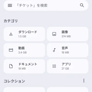 Androidアプリ→Files by Google→カテゴリ
