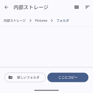 Androidアプリ→Files by Google→Picture→Thumbnails→nomedia→コピー