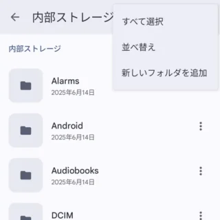 Androidアプリ→Files by Google→内部ストレージ→メニュー
