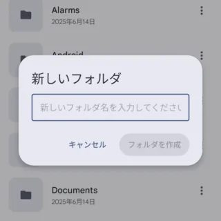 Androidアプリ→Files by Google→内部ストレージ→新しいフォルダ