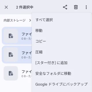 Androidアプリ→Files by Google→内部ストレージ→ファイル→選択済み→メニュー