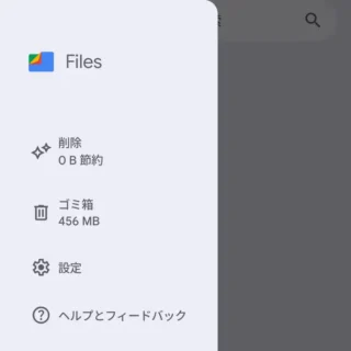 Androidアプリ→Files by Google→メニュー