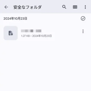 Androidアプリ→Files by Google→安全なフォルダ