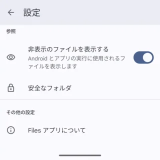 Androidアプリ→Files by Google→設定