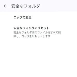 Androidアプリ→Files by Google→設定→安全なフォルダ