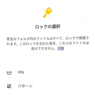 Androidアプリ→Files by Google→安全なフォルダ→ロックの選択
