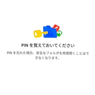 Androidアプリ→Files by Google→安全なフォルダ→PINを覚えておいてください